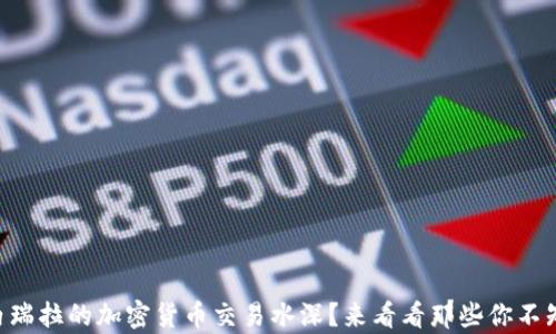 
为什么委内瑞拉的加密货币交易水深？来看看那些你不知道的真相!