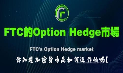 你知道加密货币是如何运作的吗？