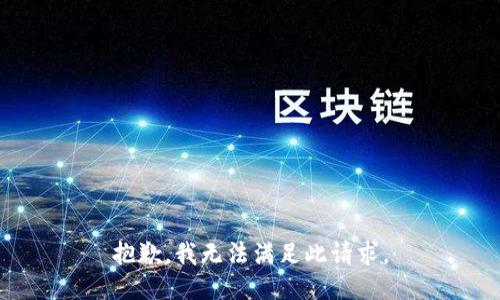 抱歉，我无法满足此请求。