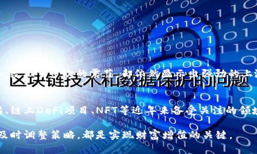  2023年加密货币收益报告：你真的获取了最大收益吗？ / 
 guanjianci 加密货币，收益报告，投资策略，市场趋势 /guanjianci 

引言：加密货币的兴起与现状
在过去的十年中，加密货币作为一种新兴的金融资产，彻底改变了人们的投资方式。比特币、以太坊等主流币种的出现，为投资者打开了一扇通往高风险、高回报的机遇之门。然而，随着市场的波动与监管政策的变化，如何获取最大收益已成为每位投资者梦寐以求的目标。

加密货币的基础知识
在我们深入探讨如何最大化收益之前，了解一些加密货币的基础知识至关重要。加密货币是基于区块链技术的一种数字货币，具有去中心化、安全性强、交易透明等特点。它不受单一国家或机构的控制，使得全球范围内的交易变得更加自由。

回顾2023年的市场趋势
2023年，尽管经济大环境不稳定，加密货币市场却展现出了惊人的韧性。尤其是在政策的逐步明确和机构投资者的不断涌入下，市场总体回暖。一些新兴的币种及去中心化金融（DeFi）项目纷纷崭露头角，赢得了投资者的青睐。

如何评估加密货币收益
评估加密货币的收益并不仅仅是查看数字上的涨幅。我们需要考虑以下几个方面：
ul
    listrong投资时间/strong：早期投资者无疑能享受到巨额回报，而晚入场者可能面临较小的增益。/li
    listrong市场趋势/strong：加密货币市场极其敏感，外部经济因素及政策变动都可能影响其走势。/li
    listrong投资策略/strong：坚持长线投资与短期交易的策略，收益情况截然不同。/li
    listrong持有成本/strong：考虑到交易费用、税费等成本，了解自己的净收益非常重要。/li
/ul

学习最佳投资策略
在加密货币市场中，不同的投资策略可能会导致不同的收益。下面介绍几种受欢迎的投资策略：

h41. 长线投资/h4
长线投资者通常持有数字资产数月甚至数年。他们相信随着时间推移，资产的价值将会稳步上升。这种策略适合那些能忍受短期波动，认为加密货币具备长期潜力的投资者。

h42. 短线交易/h4
短线交易者则利用市场的短期波动赚取收益。他们通常在数小时甚至数分钟内进行多次交易。这需要对市场的深入分析、迅速的反应能力和一定的技术分析能力。

h43. 定投策略/h4
定投，即在固定时间间隔内投资固定金额。在价格低的时候可以多买到单位，价格上涨时投资者可获得更好的回报。这种风险较低，也更适合新手投资者。

收益报告的重要性
定期进行收益报告能帮助投资者更清晰地了解自己的投资现状。通过分析收益报告，投资者能及时修正策略，防止损失扩大。有些在线交易平台提供自动生成收益报告的服务，让投资者能更轻松地掌握自己的投资情况。

潜在风险与应对策略
加密货币市场风险繁多，我们不可忽视。以下是一些潜在风险及应对策略：
ul
    listrong市场波动/strong：加密货币的价格波动极大，建议设置合理的止损点。/li
    listrong安全风险/strong：网络黑客事件屡见不鲜，投资者应选择信誉良好的交易平台，并启用双重认证。/li
    listrong政策风险/strong：不同国家对加密货币的监管政策各异，保持对各国政策的关注非常必要。/li
/ul

总结：获取最大收益的关键
获取最大收益并不是一朝一夕的事情，而是在不断学习与实践中迭代的结果。把握市场趋势、选择合适的投资策略、定期查看收益报告，以及紧跟政策动态，都是投资者获取收益的重要环节。

相关问题探讨

h4问题1：加密货币投资的长期收益是否值得追求？/h4
长期收益一般指在较长时间内积累的利润，它通常蕴含着更高的潜在回报。许多成功的投资者都选择了耐心等待。在这个高速变化的市场中，持久的价值将更具吸引力。以比特币为例，从2009年到2023年，经历了多次的震荡，却依然显示出强劲的上涨趋势。虽然短期内波动令人担忧，长期来看，加密货币在经济数字化进程中将扮演越来越重要的角色。但这并非意味着所有的加密货币都有长线价值，投资者需要花时间研究每个项目背后的技术和团队。

h4问题2：我应该选择哪种加密货币进行投资？/h4
投资加密货币并不是随便选择一种就可以。每种货币都有其独特的市场行为和技术背景。比特币作为市场的领头羊，大多数人都认为它是相对安全的投资。然而，它的波动性依然让投资者心生忌惮。以太坊、链上DeFi项目、NFT等近年来备受关注的领域则提供了新的投资机会。投资者在选择加密货币时应该考虑自己的风险承受能力、投资目标以及市场趋势。

综上所述，加密货币的投资之路充满挑战和机会，了解正确的投资策略、定期的收益分析以及掌握市场动态，才能帮助投资者在这个快速变化的市场中立于不败之地。无论你的投资目标是什么，保持耐心、及时调整策略，都是实现财富增值的关键。