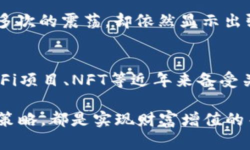   2023年加密货币收益报告：你真的获取了最大收益吗？ / 
 guanjianci 加密货币，收益报告，投资策略，市场趋势 /guanjianci 

引言：加密货币的兴起与现状
在过去的十年中，加密货币作为一种新兴的金融资产，彻底改变了人们的投资方式。比特币、以太坊等主流币种的出现，为投资者打开了一扇通往高风险、高回报的机遇之门。然而，随着市场的波动与监管政策的变化，如何获取最大收益已成为每位投资者梦寐以求的目标。

加密货币的基础知识
在我们深入探讨如何最大化收益之前，了解一些加密货币的基础知识至关重要。加密货币是基于区块链技术的一种数字货币，具有去中心化、安全性强、交易透明等特点。它不受单一国家或机构的控制，使得全球范围内的交易变得更加自由。

回顾2023年的市场趋势
2023年，尽管经济大环境不稳定，加密货币市场却展现出了惊人的韧性。尤其是在政策的逐步明确和机构投资者的不断涌入下，市场总体回暖。一些新兴的币种及去中心化金融（DeFi）项目纷纷崭露头角，赢得了投资者的青睐。

如何评估加密货币收益
评估加密货币的收益并不仅仅是查看数字上的涨幅。我们需要考虑以下几个方面：
ul
    listrong投资时间/strong：早期投资者无疑能享受到巨额回报，而晚入场者可能面临较小的增益。/li
    listrong市场趋势/strong：加密货币市场极其敏感，外部经济因素及政策变动都可能影响其走势。/li
    listrong投资策略/strong：坚持长线投资与短期交易的策略，收益情况截然不同。/li
    listrong持有成本/strong：考虑到交易费用、税费等成本，了解自己的净收益非常重要。/li
/ul

学习最佳投资策略
在加密货币市场中，不同的投资策略可能会导致不同的收益。下面介绍几种受欢迎的投资策略：

h41. 长线投资/h4
长线投资者通常持有数字资产数月甚至数年。他们相信随着时间推移，资产的价值将会稳步上升。这种策略适合那些能忍受短期波动，认为加密货币具备长期潜力的投资者。

h42. 短线交易/h4
短线交易者则利用市场的短期波动赚取收益。他们通常在数小时甚至数分钟内进行多次交易。这需要对市场的深入分析、迅速的反应能力和一定的技术分析能力。

h43. 定投策略/h4
定投，即在固定时间间隔内投资固定金额。在价格低的时候可以多买到单位，价格上涨时投资者可获得更好的回报。这种风险较低，也更适合新手投资者。

收益报告的重要性
定期进行收益报告能帮助投资者更清晰地了解自己的投资现状。通过分析收益报告，投资者能及时修正策略，防止损失扩大。有些在线交易平台提供自动生成收益报告的服务，让投资者能更轻松地掌握自己的投资情况。

潜在风险与应对策略
加密货币市场风险繁多，我们不可忽视。以下是一些潜在风险及应对策略：
ul
    listrong市场波动/strong：加密货币的价格波动极大，建议设置合理的止损点。/li
    listrong安全风险/strong：网络黑客事件屡见不鲜，投资者应选择信誉良好的交易平台，并启用双重认证。/li
    listrong政策风险/strong：不同国家对加密货币的监管政策各异，保持对各国政策的关注非常必要。/li
/ul

总结：获取最大收益的关键
获取最大收益并不是一朝一夕的事情，而是在不断学习与实践中迭代的结果。把握市场趋势、选择合适的投资策略、定期查看收益报告，以及紧跟政策动态，都是投资者获取收益的重要环节。

相关问题探讨

h4问题1：加密货币投资的长期收益是否值得追求？/h4
长期收益一般指在较长时间内积累的利润，它通常蕴含着更高的潜在回报。许多成功的投资者都选择了耐心等待。在这个高速变化的市场中，持久的价值将更具吸引力。以比特币为例，从2009年到2023年，经历了多次的震荡，却依然显示出强劲的上涨趋势。虽然短期内波动令人担忧，长期来看，加密货币在经济数字化进程中将扮演越来越重要的角色。但这并非意味着所有的加密货币都有长线价值，投资者需要花时间研究每个项目背后的技术和团队。

h4问题2：我应该选择哪种加密货币进行投资？/h4
投资加密货币并不是随便选择一种就可以。每种货币都有其独特的市场行为和技术背景。比特币作为市场的领头羊，大多数人都认为它是相对安全的投资。然而，它的波动性依然让投资者心生忌惮。以太坊、链上DeFi项目、NFT等近年来备受关注的领域则提供了新的投资机会。投资者在选择加密货币时应该考虑自己的风险承受能力、投资目标以及市场趋势。

综上所述，加密货币的投资之路充满挑战和机会，了解正确的投资策略、定期的收益分析以及掌握市场动态，才能帮助投资者在这个快速变化的市场中立于不败之地。无论你的投资目标是什么，保持耐心、及时调整策略，都是实现财富增值的关键。