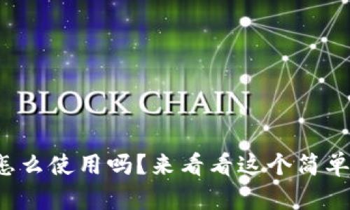 你知道bk钱包怎么使用吗？来看看这个简单易懂的指南吧！