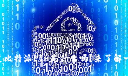 “你知道比特派ETH是什么吗？来了解一下吧！”