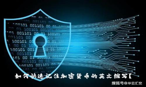 如何快速记住加密货币的英文缩写？