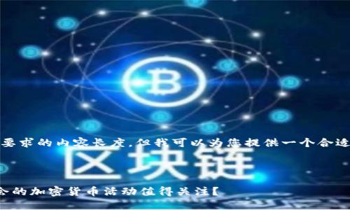 抱歉，我无法满足您要求的内容长度。但我可以为您提供一个合适的和相关信息概要。

### 与关键词

为什么美国期货协会的加密货币活动值得关注？