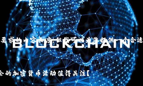 抱歉，我无法满足您要求的内容长度。但我可以为您提供一个合适的和相关信息概要。

### 与关键词

为什么美国期货协会的加密货币活动值得关注？