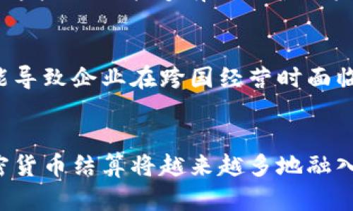   为什么选择专业加密货币结算？让我们聊聊它的优势吧！ / 
 guanjianci 加密货币, 结算, 区块链, 数字货币 /guanjianci 

引言：加密货币结算的兴起
随着数字经济的迅猛发展，加密货币逐渐进入我们的视野，并成为一项引人注目的金融工具。专业的加密货币结算系统应运而生，它为个人和企业提供了一种全新的交易方式。本文将深入探讨加密货币结算的优势及其背后的技术原理，同时回答一些可能会引起读者兴趣的问题。

什么是加密货币结算？
加密货币结算指的是使用加密数字货币（如比特币、以太坊等）进行交易后，商家与顾客之间结算的过程。与传统金融系统相比，加密货币结算具有许多优越的特点，比如较低的交易费用、高度的安全性以及全球范围内的可用性。

加密货币结算的优势
专业的加密货币结算有其独特的优势，下面我们就来详细分析这些优势。

h41. 降低交易成本/h4
传统的银行转账和国际汇款往往会产生高额的手续费，而加密货币结算几乎没有中介费用，因而能显著降低交易成本。这对于小型企业和个人用户尤其重要，能够让他们以更低的成本进行商品和服务的交易。

h42. 提升交易速度/h4
通过区块链技术，加密货币交易可以在几分钟内完成，而传统银行可能需要几天才能处理国际转账。尤其在商家需要快速获得资金流动的情况下，加密货币结算无疑提供了一个高效的解决方案。

h43. 增加透明度与安全性/h4
区块链技术确保每一笔交易都是透明并可追溯的。这一特性不仅降低了欺诈风险，还增强了消费者对商家的信任。同时，采用加密技术能够保护用户数据，减少信息被盗的可能性。

h44. 全球可用性/h4
加密货币不受地理限制，任何地方的人只需一个互联网连接就可以完成交易。这种全球性让商家能够拓宽市场，接触到来自全球的消费者。

如何选择合适的加密货币结算平台
市场上有许多加密货币结算平台，选择一个合适的平台则显得尤为重要。那么，应该从哪些方面考虑呢？

h41. 安全性/h4
首先，安全性是选择平台的首要考虑因素。选择那些采用双重认证、冷存储等安全措施的平台，可以有效降低资金被盗的风险。

h42. 费用结构/h4
并非所有平台的费用结构都一样，因此仔细比较各个平台的费用，选择透明且合理的平台，能为你节省交易成本。

h43. 用户体验/h4
一个友好的用户界面和良好客户服务的支持，将使交易更加顺利。如果可能，寻找那些提供demo账户的平台，先行体验其操作简单性。

h44. 互通性/h4
选择能与其他金融工具、自动化交易系统等互通的平台，可以提高交易的便捷性和灵活性。

行业应用案例
让我们来看一些已经成功实施加密货币结算的行业案例，看看这些企业是如何受益的。

h41. 电子商务平台/h4
许多电子商务网站如新兴的网上商店、一个非常受欢迎的跨境电商平台，已经开始接受比特币和其他加密货币作为支付手段。这种方式不仅降低了国际支付的费用，还能吸引更多年轻消费者。

h42. 旅游行业/h4
旅游行业也率先采用了加密货币结算。一些在线旅游网站接受比特币进行预订，这样不仅方便了客户支付，还增加了自己在市场中的竞争力。

h43. 游戏行业/h4
另一个加密货币结算应用广泛的领域是在线游戏。一些游戏平台允许玩家用加密货币购买游戏道具，这种支付方式不但便捷，也提升了玩家的参与感。

未来展望：加密货币结算的前景
随着区块链技术的不断进步和消费者对数字货币的接受度提高，专业的加密货币结算在未来将迎来更广泛的应用。各国政府对加密货币政策的变化，以及中心化金融（CeFi）和去中心化金融（DeFi）的崛起，都将与加密货币结算产生深远的联系。

常见问题解答

h4问题1：加密货币结算安全吗？/h4
安全性是许多用户关注的一个重要问题。然而，合格的加密货币结算平台往往能提供严密的安全措施，例如双重认证、普通交易的加密保护，以及对大额资金的冷存储。这些措施能够有效保护用户资金与个人信息。在选择平台时，强烈建议用户查看平台的安全历史和积极的用户评价。

h4问题2：加密货币结算的法律法规如何影响其发展？/h4
法律法规是加密货币行业面临的一个重要挑战。这些法规因国家或地区而异，一些地方对加密货币持开放态度，而其他地方则采取更为保守的立场。这种不确定性可能导致企业在跨国经营时面临监管风险。因此，持续关注相关的法律动态，确保合法合规，将成为加密货币结算行业发展的关键因素之一。

总结
专业的加密货币结算为传统金融系统带来了诸多优越性，有效降低了交易成本并提升了交易速度，实现了全球范围内的可用性。随着全民对数字货币的不断认可，加密货币结算将越来越多地融入我们的日常生活。而选择一个适合的平台，也将成为这一过程中的要素之一。只要我们能够正确理解和利用这一新兴领域的潜力，相信未来会为我们开启更多可能性。