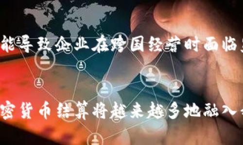   为什么选择专业加密货币结算？让我们聊聊它的优势吧！ / 
 guanjianci 加密货币, 结算, 区块链, 数字货币 /guanjianci 

引言：加密货币结算的兴起
随着数字经济的迅猛发展，加密货币逐渐进入我们的视野，并成为一项引人注目的金融工具。专业的加密货币结算系统应运而生，它为个人和企业提供了一种全新的交易方式。本文将深入探讨加密货币结算的优势及其背后的技术原理，同时回答一些可能会引起读者兴趣的问题。

什么是加密货币结算？
加密货币结算指的是使用加密数字货币（如比特币、以太坊等）进行交易后，商家与顾客之间结算的过程。与传统金融系统相比，加密货币结算具有许多优越的特点，比如较低的交易费用、高度的安全性以及全球范围内的可用性。

加密货币结算的优势
专业的加密货币结算有其独特的优势，下面我们就来详细分析这些优势。

h41. 降低交易成本/h4
传统的银行转账和国际汇款往往会产生高额的手续费，而加密货币结算几乎没有中介费用，因而能显著降低交易成本。这对于小型企业和个人用户尤其重要，能够让他们以更低的成本进行商品和服务的交易。

h42. 提升交易速度/h4
通过区块链技术，加密货币交易可以在几分钟内完成，而传统银行可能需要几天才能处理国际转账。尤其在商家需要快速获得资金流动的情况下，加密货币结算无疑提供了一个高效的解决方案。

h43. 增加透明度与安全性/h4
区块链技术确保每一笔交易都是透明并可追溯的。这一特性不仅降低了欺诈风险，还增强了消费者对商家的信任。同时，采用加密技术能够保护用户数据，减少信息被盗的可能性。

h44. 全球可用性/h4
加密货币不受地理限制，任何地方的人只需一个互联网连接就可以完成交易。这种全球性让商家能够拓宽市场，接触到来自全球的消费者。

如何选择合适的加密货币结算平台
市场上有许多加密货币结算平台，选择一个合适的平台则显得尤为重要。那么，应该从哪些方面考虑呢？

h41. 安全性/h4
首先，安全性是选择平台的首要考虑因素。选择那些采用双重认证、冷存储等安全措施的平台，可以有效降低资金被盗的风险。

h42. 费用结构/h4
并非所有平台的费用结构都一样，因此仔细比较各个平台的费用，选择透明且合理的平台，能为你节省交易成本。

h43. 用户体验/h4
一个友好的用户界面和良好客户服务的支持，将使交易更加顺利。如果可能，寻找那些提供demo账户的平台，先行体验其操作简单性。

h44. 互通性/h4
选择能与其他金融工具、自动化交易系统等互通的平台，可以提高交易的便捷性和灵活性。

行业应用案例
让我们来看一些已经成功实施加密货币结算的行业案例，看看这些企业是如何受益的。

h41. 电子商务平台/h4
许多电子商务网站如新兴的网上商店、一个非常受欢迎的跨境电商平台，已经开始接受比特币和其他加密货币作为支付手段。这种方式不仅降低了国际支付的费用，还能吸引更多年轻消费者。

h42. 旅游行业/h4
旅游行业也率先采用了加密货币结算。一些在线旅游网站接受比特币进行预订，这样不仅方便了客户支付，还增加了自己在市场中的竞争力。

h43. 游戏行业/h4
另一个加密货币结算应用广泛的领域是在线游戏。一些游戏平台允许玩家用加密货币购买游戏道具，这种支付方式不但便捷，也提升了玩家的参与感。

未来展望：加密货币结算的前景
随着区块链技术的不断进步和消费者对数字货币的接受度提高，专业的加密货币结算在未来将迎来更广泛的应用。各国政府对加密货币政策的变化，以及中心化金融（CeFi）和去中心化金融（DeFi）的崛起，都将与加密货币结算产生深远的联系。

常见问题解答

h4问题1：加密货币结算安全吗？/h4
安全性是许多用户关注的一个重要问题。然而，合格的加密货币结算平台往往能提供严密的安全措施，例如双重认证、普通交易的加密保护，以及对大额资金的冷存储。这些措施能够有效保护用户资金与个人信息。在选择平台时，强烈建议用户查看平台的安全历史和积极的用户评价。

h4问题2：加密货币结算的法律法规如何影响其发展？/h4
法律法规是加密货币行业面临的一个重要挑战。这些法规因国家或地区而异，一些地方对加密货币持开放态度，而其他地方则采取更为保守的立场。这种不确定性可能导致企业在跨国经营时面临监管风险。因此，持续关注相关的法律动态，确保合法合规，将成为加密货币结算行业发展的关键因素之一。

总结
专业的加密货币结算为传统金融系统带来了诸多优越性，有效降低了交易成本并提升了交易速度，实现了全球范围内的可用性。随着全民对数字货币的不断认可，加密货币结算将越来越多地融入我们的日常生活。而选择一个适合的平台，也将成为这一过程中的要素之一。只要我们能够正确理解和利用这一新兴领域的潜力，相信未来会为我们开启更多可能性。