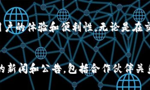   MCX加密货币：了解它为何会成为投资热门 / 
 guanjianci MCX，加密货币，区块链技术，投资 /guanjianci 

什么是MCX加密货币？
MCX加密货币，这个名字越来越频繁地出现在金融投资者的视野中，不少人对它充满了好奇。MCX代表的是一种新兴的加密货币，其底层构架基于先进的区块链技术。为了理解MCX为何突然走红，我们需要先了解它的基本概念和运作机制。

MCX不仅仅是一种加密货币，更是一个去中心化的数字资产平台。它使用区块链技术，让用户能够进行安全和透明的交易。交易的过程没有中介参与，减少了费用，同时也增强了用户的隐私保护。近年来，中小投资者开始对这样的新型资产表现出浓厚的兴趣，这也让MCX在加密市场上获得了更加重要的地位。

MCX的起源与发展历程
MCX最初是在某个特定的区块链项目中推出的，它的主要目的是为了满足用户对快捷、安全交易的需求。由一群热衷于区块链技术的开发者创建，MCX在设计之初就注重技术的创新和用户体验。随着技术的发展，MCX逐渐吸引了越来越多的投资者，兴起的趋势显著。

在MCX发布之初，很多人对此持怀疑态度，认为它只是昙花一现。但随着越来越多的应用场景逐渐显现出来，MCX的使用案例不断增加，无论是在跨境支付、资产管理，还是在数字商品交易中，它都展现了强大的潜力。此外，MCX还与多家知名金融机构达成合作，进一步提升了其市场的可信度。

为何MCX成为热炒的对象？
MCX之所以成为投资市场中的热门，主要得益于以下几个原因：
ol
li极具前景的区块链技术：MCX依托于区块链这一革命性技术，具有很高的安全性与透明度，让投资者放心。/li
li快速的交易速度：与传统金融交易相比，MCX的交易速度非常快。这使得投资者可以在瞬息万变的市场中快速反应。/li
li不断扩展的应用场景：MCX不仅可以用于简单的货币交易，还能在众多其他应用中发挥作用，如智能合约和去中心化金融产品（DeFi）等。/li
li庞大的社区支持：MCX的背后拥有一个活跃的社区，社区用户的支持与推动是MCX持续发展的根本动力。/li
/ol

如何投资MCX加密货币？
如果你决定投资MCX，下面是一些基本的步骤和要点，帮助你快速入门：

h41. 市场调研/h4
在投资之前，进行充分的市场调研至关重要。了解MCX的最新动态，包括市场价格、技术更新和社区活动。在各大加密货币论坛和社交媒体上与其他投资者交流，获取更多的信息。

h42. 选择合适的钱包/h4
为了安全存储你的MCX，你需要选择一个合适的钱包。市面上有许多不同类型的钱包，包括桌面钱包、手机钱包和硬件钱包。每种钱包都有不同的安全水平和使用便捷性，你应根据自己的需要进行选择。

h43. 找到正规的交易平台/h4
选择一个可信赖的交易平台进行MCX的交易是非常重要的。在这个平台上，确保它的安全性、手续费、用户评价等。国内外都有一些知名的交易所提供MCX的交易服务，投资者可以选择其一进行交易。

h44. 制定投资策略/h4
在投资过程中，制定合理的投资策略可以帮助你降低风险。可以考虑分散投资，不要将所有的资金投入到MCX中。同时，要控制你的情绪，避免因市场波动而做出不理智的决策。

可能面临的风险
虽然MCX拥有光明的前景，但投资仍然伴随风险。以下是可能面临的几种风险：

ol
li市场波动性：加密货币市场的波动性极高，价格可能在短期内出现剧烈波动，这要求投资者保持冷静，避免盲目跟风。/li
li政策风险：各国对加密货币的监管政策不断变化，可能会对MCX的交易和使用造成影响。/li
li技术风险：虽然区块链技术相对成熟，但仍然存在技术bug或者安全漏洞的可能性，投资者需对其保持警惕。/li
li流动性风险：MCX作为新兴加密货币，其市场的流动性可能相对较低，投资者在售出时可能面临困难。/li
/ol

相关问题解答

h4问题1：MCX加密货币和其他加密货币有什么区别？/h4
MCX与其他加密货币的区别主要体现在以下几个方面：首先，MCX的技术架构可能有所不同，采用了更先进的共识机制，使其在交易效率和安全性上更具优势。其次，MCX在实际应用中可能更注重用户的体验和便利性，无论是在交易流程、手续费还是用户界面上，MCX都力求做到简洁易用。此外，MCX背后的团队和社区也可能与其他项目有明显的区别，这样的差异在项目的长远发展中起到了重要作用。

h4问题2：如何分析MCX的市场趋势？/h4
要分析MCX的市场趋势，可以从多个维度着手。首先，关注它的价格走势，使用技术分析工具来识别价格模式和趋势线。其次，结合市场情绪和社区反馈，及时掌握投资者的心理变化。再次，查看相关的新闻和公告，包括合作伙伴关系、技术更新等，了解MCX在行业中的地位变化。最后，密切关注整个加密货币市场的变化，因为MCX的走势很大程度上也受大环境影响。通过这些分析，可以及时调整自己的投资策略，抓住市场机遇。