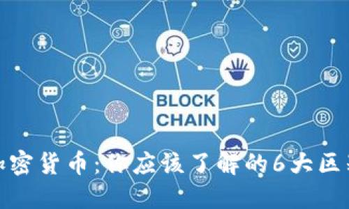 数字货币与加密货币：你应该了解的6大区别和未来趋势