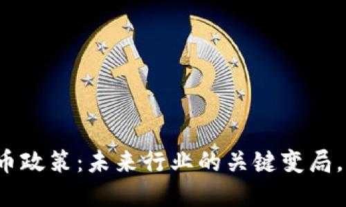 纽约的加密货币政策：未来行业的关键变局，你准备好了吗？