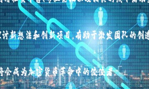  बढ़ता /

如何打造一个成功的加密货币工作组？

加密货币, 工作组, 区块链, 交易平台/guanjianci

引言：加密货币工作组的崛起
在当今数字经济的背景下，加密货币成为了与传统货币对抗的有力工具。随着比特币和以太坊等数字货币的崛起，越来越多的企业和个体投资者开始关注这一领域。而在这个动态而复杂的市场中，加密货币工作组作为一种协作形式逐渐受到重视。这些小组汇聚了来自不同背景的人才，共同推动技术的进步和市场的发展。然而，如何打造一个成功且高效的加密货币工作组，依然是许多热衷于这一领域的人所面临的挑战。

加密货币工作组的定义与目标
首先，我们需要明确，加密货币工作组的定义。它通常是一个由开发者、投资者、法律顾问以及其他领域专业人士组成的团队，旨在研究、开发和推广加密货币及相关区块链技术的应用。同时，这些工作组的目标是促进社区内的知识分享和技术交流，提高用户对加密货币的理解，并推动其在现实生活中的使用。

成功工作组的关键要素
一个成功的加密货币工作组通常具备几个关键要素。第一个要素是团队的多样性。只有当团队成员来自不同背景时，工作组才能获得多角度的观点，从而更好地识别问题并制定解决方案。其次，明确的目标和角色分配也是至关重要的。每位成员都应知道自己在团队中的角色，以及该角色对于实现整体目标的重要性。最后，良好的沟通机制和协作心态是推动工作组成功的动力。

有效的团队沟通技巧
在高科技领域，沟通通常是工作组成功的关键。例如，在讨论技术问题时，团队成员之间可能会使用大量专业术语，这对于非技术背景的成员来说可能会造成理解上的障碍。因此，团队应该努力创建一个包容的环境，让所有人都能畅所欲言，提出自己的见解。同时，定期的会议和更新，可以确保每位成员对项目进展保持了解，也能有效增强团队凝聚力。

制定工作计划与目标
一个充实的工作计划可以确保工作组朝着明确的目标努力。团队应定期进行头脑风暴，设定短期和长期目标，并确保每个人都对这些目标感到认同。此外，制定可衡量的指标，可用于评估团队的表现和项目的进展。这不仅可以帮助工作组保持方向感，还能激励成员在每个阶段取得阶段性成果，进而增强成就感。

社区参与与反馈机制
在加密货币领域，社区参与是推动项目成功的重要因素。工作组应该积极征求社区意见，并设立反馈渠道。这些反馈可以帮助团队及时调整战略，解决用户关心的问题，提升用户体验。例如，通过社交媒体、论坛以及线上会议，与社区保持密切的联系，能够使团队获得重要的外部视角。

如何评估工作组的成效
评估工作组的成效并不简单，但通过设定明确的KPI（关键绩效指标），可以为评估过程提供清晰的框架。例如，可以通过团队完成的项目数、社区活动参与度以及用户反馈等多维度来评估绩效。此外，定期进行回顾和总结，不仅可以帮助识别成功之处，也能找到需要改进的方面。

技术与工具的应用
在一个高效的工作组中，技术工具的合理使用是至关重要的。例如，项目管理工具（如Jira、Trello等）可以提高任务跟进的效率，而即时通讯工具（如Slack、Telegram等）则能够促进团队成员之间的实时沟通。使用区块链技术，并结合去中心化的方式，也可以为团队在透明性和信任度方面提供保障。

面临的挑战与解决方案
在打造一个加密货币工作组的过程中，团队可能会遇到一些挑战，如技术更新换代快、团队内部沟通不畅、市场变化带来的不确定性等。针对这些挑战，团队可以通过保持灵活性，及时学习新知识，以及不断调整战略来应对。此外，建立一个良好的团队文化，鼓励每位成员积极参与、提出意见以及分享知识，也能有效减少内部摩擦。

总结：未来的加密货币工作组
加密货币工作组在未来的数字经济中扮演着越来越重要的角色。随着区块链技术的不断发展和普及，这些工作组不仅仅是推动技术进步的发动机，更是建立加密货币生态系统的重要支柱。因此，努力建设一个高效有能的加密货币工作组，将对推动整个行业的发展起到积极的促进作用。

常见问题

问题一：如何吸引优秀的团队成员加入工作组？
吸引优秀的团队成员加入工作组通常需要团队在项目初期进行有效的宣传和推广。首先，创建一个具有吸引力的项目愿景，使潜在成员感受到他们的参与将会带来积极变化和贡献。其次，利用社交平台、专业论坛以及相关的线下活动来广泛传播项目的信息。除此之外，提供灵活的工作环境、竞争性的报酬以及个人发展的机会也能吸引人才。同时，提升团队文化，确保每位成员都能在其中找到归属感，将有助于留住人才。

问题二：如何保持团队的长期活力与创新？
保持团队的长期活力与创新，团队需不断鼓励学习和探索。组织定期的培训和学习活动，可以帮助团队成员在技术上保持领先，以应对市场的变化。此外，创造一个开放的环境，让成员自由探讨新想法和创新项目，有助于激发团队的创造力。最后，确保团队的目标和愿景是动态的，不断调整以适应行业的发展，将是保持团队长久活力的关键所在。 

结语
构建一个成功的加密货币工作组并非易事，但通过有效的沟通、项目管理、成员参与和灵活应对挑战，我们可以迎接这个充满潜力的数字经济时代。在未来，能够抓住机遇、应对挑战的团队，将会成为加密货币革命中的佼佼者。