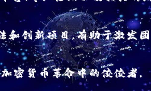  बढ़ता /

如何打造一个成功的加密货币工作组？

加密货币, 工作组, 区块链, 交易平台/guanjianci

引言：加密货币工作组的崛起
在当今数字经济的背景下，加密货币成为了与传统货币对抗的有力工具。随着比特币和以太坊等数字货币的崛起，越来越多的企业和个体投资者开始关注这一领域。而在这个动态而复杂的市场中，加密货币工作组作为一种协作形式逐渐受到重视。这些小组汇聚了来自不同背景的人才，共同推动技术的进步和市场的发展。然而，如何打造一个成功且高效的加密货币工作组，依然是许多热衷于这一领域的人所面临的挑战。

加密货币工作组的定义与目标
首先，我们需要明确，加密货币工作组的定义。它通常是一个由开发者、投资者、法律顾问以及其他领域专业人士组成的团队，旨在研究、开发和推广加密货币及相关区块链技术的应用。同时，这些工作组的目标是促进社区内的知识分享和技术交流，提高用户对加密货币的理解，并推动其在现实生活中的使用。

成功工作组的关键要素
一个成功的加密货币工作组通常具备几个关键要素。第一个要素是团队的多样性。只有当团队成员来自不同背景时，工作组才能获得多角度的观点，从而更好地识别问题并制定解决方案。其次，明确的目标和角色分配也是至关重要的。每位成员都应知道自己在团队中的角色，以及该角色对于实现整体目标的重要性。最后，良好的沟通机制和协作心态是推动工作组成功的动力。

有效的团队沟通技巧
在高科技领域，沟通通常是工作组成功的关键。例如，在讨论技术问题时，团队成员之间可能会使用大量专业术语，这对于非技术背景的成员来说可能会造成理解上的障碍。因此，团队应该努力创建一个包容的环境，让所有人都能畅所欲言，提出自己的见解。同时，定期的会议和更新，可以确保每位成员对项目进展保持了解，也能有效增强团队凝聚力。

制定工作计划与目标
一个充实的工作计划可以确保工作组朝着明确的目标努力。团队应定期进行头脑风暴，设定短期和长期目标，并确保每个人都对这些目标感到认同。此外，制定可衡量的指标，可用于评估团队的表现和项目的进展。这不仅可以帮助工作组保持方向感，还能激励成员在每个阶段取得阶段性成果，进而增强成就感。

社区参与与反馈机制
在加密货币领域，社区参与是推动项目成功的重要因素。工作组应该积极征求社区意见，并设立反馈渠道。这些反馈可以帮助团队及时调整战略，解决用户关心的问题，提升用户体验。例如，通过社交媒体、论坛以及线上会议，与社区保持密切的联系，能够使团队获得重要的外部视角。

如何评估工作组的成效
评估工作组的成效并不简单，但通过设定明确的KPI（关键绩效指标），可以为评估过程提供清晰的框架。例如，可以通过团队完成的项目数、社区活动参与度以及用户反馈等多维度来评估绩效。此外，定期进行回顾和总结，不仅可以帮助识别成功之处，也能找到需要改进的方面。

技术与工具的应用
在一个高效的工作组中，技术工具的合理使用是至关重要的。例如，项目管理工具（如Jira、Trello等）可以提高任务跟进的效率，而即时通讯工具（如Slack、Telegram等）则能够促进团队成员之间的实时沟通。使用区块链技术，并结合去中心化的方式，也可以为团队在透明性和信任度方面提供保障。

面临的挑战与解决方案
在打造一个加密货币工作组的过程中，团队可能会遇到一些挑战，如技术更新换代快、团队内部沟通不畅、市场变化带来的不确定性等。针对这些挑战，团队可以通过保持灵活性，及时学习新知识，以及不断调整战略来应对。此外，建立一个良好的团队文化，鼓励每位成员积极参与、提出意见以及分享知识，也能有效减少内部摩擦。

总结：未来的加密货币工作组
加密货币工作组在未来的数字经济中扮演着越来越重要的角色。随着区块链技术的不断发展和普及，这些工作组不仅仅是推动技术进步的发动机，更是建立加密货币生态系统的重要支柱。因此，努力建设一个高效有能的加密货币工作组，将对推动整个行业的发展起到积极的促进作用。

常见问题

问题一：如何吸引优秀的团队成员加入工作组？
吸引优秀的团队成员加入工作组通常需要团队在项目初期进行有效的宣传和推广。首先，创建一个具有吸引力的项目愿景，使潜在成员感受到他们的参与将会带来积极变化和贡献。其次，利用社交平台、专业论坛以及相关的线下活动来广泛传播项目的信息。除此之外，提供灵活的工作环境、竞争性的报酬以及个人发展的机会也能吸引人才。同时，提升团队文化，确保每位成员都能在其中找到归属感，将有助于留住人才。

问题二：如何保持团队的长期活力与创新？
保持团队的长期活力与创新，团队需不断鼓励学习和探索。组织定期的培训和学习活动，可以帮助团队成员在技术上保持领先，以应对市场的变化。此外，创造一个开放的环境，让成员自由探讨新想法和创新项目，有助于激发团队的创造力。最后，确保团队的目标和愿景是动态的，不断调整以适应行业的发展，将是保持团队长久活力的关键所在。 

结语
构建一个成功的加密货币工作组并非易事，但通过有效的沟通、项目管理、成员参与和灵活应对挑战，我们可以迎接这个充满潜力的数字经济时代。在未来，能够抓住机遇、应对挑战的团队，将会成为加密货币革命中的佼佼者。