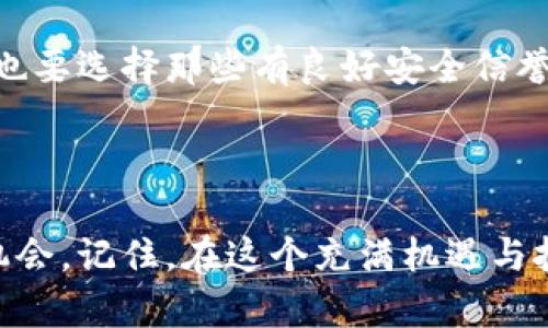   加密货币投资从入门到精通，这里有你需要知道的一切！ / 
 guanjianci 加密货币,投资,区块链,金融 /guanjianci 

引言：为何要关注加密货币？
如果你对金融和投资有所了解，那么你一定听说过加密货币。它不是一种传统货币，也不是一个普通的金融工具，而是一场颠覆性的革命。在过去几年中，加密货币的兴起彻底改变了我们对资金、交易和投资的理解。无论你是投资老手，还是刚接触金融的新手，都应该了解加密货币的基本知识、投资潜力以及市场动态。

加密货币的基础知识
首先，让我们理清加密货币的基本概念。所谓加密货币，指的是一种使用密码学技术确保交易安全、控制新单位生成以及验证资产转移的数字或虚拟货币。这种货币的去中心化特质，是其区别于传统货币的核心。各大加密货币通常基于区块链技术，这是一种分布式账本技术，能够确保交易的透明性和安全性。

区块链与加密货币的关系
区块链是加密货币的基础架构，因此理解区块链的工作原理有助于我们更好地掌握加密货币。区块链实际上是一个去中心化的数据库，所有的交易记录都会被以区块的形式存储在网络中。每个区块都包含了一定数量的交易信息，并通过加密技术与前一个区块相连，形成一个链条。这种结构确保了数据的安全性和真实性，因为一旦数据被写入区块链，就无法被更改或删除。

主要的加密货币及其特征
在市场上流通的加密货币数不胜数，其中一些最为知名的包括比特币（Bitcoin）、以太坊（Ethereum）、瑞波币（Ripple）等。比特币是首个也是市值最大的加密货币，它在2009年诞生，由于其有限的供应量，许多人视其为“数字黄金”。以太坊则构建了一个可以支持智能合约的平台，使得开发者能够在其上建立去中心化应用。瑞波币则主打国际支付，力求解决传统银行转账的效率问题。

如何投资加密货币？
投资加密货币与投资传统资产有许多相似之处，但也存在很大的不同。因此，在进行投资之前，你首先需要制定一个清晰的投资策略。
1. 研究市场：了解不同加密货币的特点、优缺点和市场动态。确保自己对所投资的币种有深入的了解。
2. 选择交易平台：选择一个安全、可靠的交易平台进行交易。目前市场上有许多主流交易所，例如Coinbase、Binance和Huobi等。
3. 设定预算：明确自己的投资预算，并控制风险。建议新手投资者从小额资金开始，逐步积累经验。
4. 技术分析与基本面分析：深入研究市场图表，掌握价格走势。同时，关注行业新闻、政策变化等重大信息，做出相应的调整。
5. 定期复盘：每隔一段时间，回顾自己的投资决策，总结经验教训。通过反思，帮助自己更加成熟地进行未来的投资。

加密货币的风险与挑战
虽然投资加密货币有很大的潜力，但也伴随着一定的风险。首先，加密货币的价格波动极大，投资者可能会面临短期内大幅亏损。其次，加密货币市场也面临着监管不确定性，各国政府对于加密货币的监管政策可能会影响整个市场的稳定性。
另外，安全性也是一大隐忧，尽管区块链技术自带防篡改的特性，但黑客攻击、诈骗等问题依然存在，投资者需要提高警惕，妥善保管自己的数字资产。

是否应该投资加密货币？
这是一个因人而异的问题。对于那些愿意承担高风险且具备相应知识和能力的投资者，加密货币可能成为其投资组合中不可或缺的一部分。但对于稳健型投资者，传统一点的投资方式或许更加合适。在决定投资之前，请务必进行充分的调查与思考。

相关问题探讨
在了解了加密货币的基本知识与投资策略后，可能会引发一些问题。接下来，针对其中两个常见的问题进行详细解答。

问题一：加密货币的未来发展趋势是什么？
加密货币的未来发展趋势引发了广泛讨论。随着科技的进步和金融创新的加速，加密货币有望继续扩展其应用场景，尤其是在智能合约、去中心化金融（DeFi）以及非同质化代币（NFT）等领域。同时，越来越多的企业和机构开始接受加密货币作为支付手段，使得这一“数字货币”逐渐被主流社会所接纳。
不过，未来加密货币的发展仍将面临一些挑战，例如监管政策的进一步明确和技术上的可扩展性问题。可预见，随着市场的成熟，竞争将愈发激烈，新兴加密项目与传统金融体系之间的结合将推动更创新的金融产品和服务的出现。

问题二：如何安全地存储加密货币？
加密货币的安全存储对每位投资者来说都是至关重要的。首先，建议使用硬件钱包或冷钱包储存资产，这些设备可以确保你的资金不被黑客攻击。此外，使用交易所存储资产时，也要选择那些有良好安全信誉的平台，并开启双重身份验证以增加账户的安全性。
定期备份钱包的私钥，并妥善保存这些关键信息，切勿随意分享。同时，警惕网络钓鱼和诈骗行为，务必保持警觉，以保护自己的数字资产免受损失。

结语：时刻保持学习与适应
加密货币世界变化迅速，投资者必须时刻保持学习的热情，以适应这一新兴市场的变化。通过不断地研究、反思和调整自己的策略，可以最大程度地减少风险并抓住潜在的投资机会。记住，在这个充满机遇与挑战的领域里，知识就是力量，而冷静与理性才是成功之道。 
