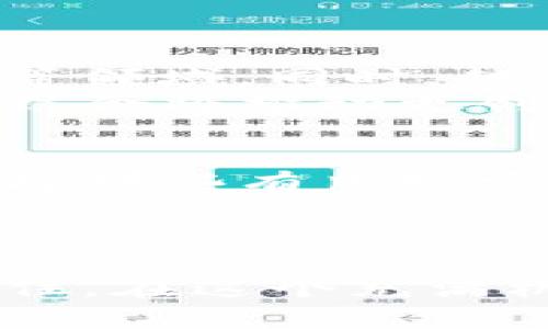   加密货币投资从入门到精通，这里有你需要知道的一切！ / 
 guanjianci 加密货币,投资,区块链,金融 /guanjianci 

引言：为何要关注加密货币？
如果你对金融和投资有所了解，那么你一定听说过加密货币。它不是一种传统货币，也不是一个普通的金融工具，而是一场颠覆性的革命。在过去几年中，加密货币的兴起彻底改变了我们对资金、交易和投资的理解。无论你是投资老手，还是刚接触金融的新手，都应该了解加密货币的基本知识、投资潜力以及市场动态。

加密货币的基础知识
首先，让我们理清加密货币的基本概念。所谓加密货币，指的是一种使用密码学技术确保交易安全、控制新单位生成以及验证资产转移的数字或虚拟货币。这种货币的去中心化特质，是其区别于传统货币的核心。各大加密货币通常基于区块链技术，这是一种分布式账本技术，能够确保交易的透明性和安全性。

区块链与加密货币的关系
区块链是加密货币的基础架构，因此理解区块链的工作原理有助于我们更好地掌握加密货币。区块链实际上是一个去中心化的数据库，所有的交易记录都会被以区块的形式存储在网络中。每个区块都包含了一定数量的交易信息，并通过加密技术与前一个区块相连，形成一个链条。这种结构确保了数据的安全性和真实性，因为一旦数据被写入区块链，就无法被更改或删除。

主要的加密货币及其特征
在市场上流通的加密货币数不胜数，其中一些最为知名的包括比特币（Bitcoin）、以太坊（Ethereum）、瑞波币（Ripple）等。比特币是首个也是市值最大的加密货币，它在2009年诞生，由于其有限的供应量，许多人视其为“数字黄金”。以太坊则构建了一个可以支持智能合约的平台，使得开发者能够在其上建立去中心化应用。瑞波币则主打国际支付，力求解决传统银行转账的效率问题。

如何投资加密货币？
投资加密货币与投资传统资产有许多相似之处，但也存在很大的不同。因此，在进行投资之前，你首先需要制定一个清晰的投资策略。
1. 研究市场：了解不同加密货币的特点、优缺点和市场动态。确保自己对所投资的币种有深入的了解。
2. 选择交易平台：选择一个安全、可靠的交易平台进行交易。目前市场上有许多主流交易所，例如Coinbase、Binance和Huobi等。
3. 设定预算：明确自己的投资预算，并控制风险。建议新手投资者从小额资金开始，逐步积累经验。
4. 技术分析与基本面分析：深入研究市场图表，掌握价格走势。同时，关注行业新闻、政策变化等重大信息，做出相应的调整。
5. 定期复盘：每隔一段时间，回顾自己的投资决策，总结经验教训。通过反思，帮助自己更加成熟地进行未来的投资。

加密货币的风险与挑战
虽然投资加密货币有很大的潜力，但也伴随着一定的风险。首先，加密货币的价格波动极大，投资者可能会面临短期内大幅亏损。其次，加密货币市场也面临着监管不确定性，各国政府对于加密货币的监管政策可能会影响整个市场的稳定性。
另外，安全性也是一大隐忧，尽管区块链技术自带防篡改的特性，但黑客攻击、诈骗等问题依然存在，投资者需要提高警惕，妥善保管自己的数字资产。

是否应该投资加密货币？
这是一个因人而异的问题。对于那些愿意承担高风险且具备相应知识和能力的投资者，加密货币可能成为其投资组合中不可或缺的一部分。但对于稳健型投资者，传统一点的投资方式或许更加合适。在决定投资之前，请务必进行充分的调查与思考。

相关问题探讨
在了解了加密货币的基本知识与投资策略后，可能会引发一些问题。接下来，针对其中两个常见的问题进行详细解答。

问题一：加密货币的未来发展趋势是什么？
加密货币的未来发展趋势引发了广泛讨论。随着科技的进步和金融创新的加速，加密货币有望继续扩展其应用场景，尤其是在智能合约、去中心化金融（DeFi）以及非同质化代币（NFT）等领域。同时，越来越多的企业和机构开始接受加密货币作为支付手段，使得这一“数字货币”逐渐被主流社会所接纳。
不过，未来加密货币的发展仍将面临一些挑战，例如监管政策的进一步明确和技术上的可扩展性问题。可预见，随着市场的成熟，竞争将愈发激烈，新兴加密项目与传统金融体系之间的结合将推动更创新的金融产品和服务的出现。

问题二：如何安全地存储加密货币？
加密货币的安全存储对每位投资者来说都是至关重要的。首先，建议使用硬件钱包或冷钱包储存资产，这些设备可以确保你的资金不被黑客攻击。此外，使用交易所存储资产时，也要选择那些有良好安全信誉的平台，并开启双重身份验证以增加账户的安全性。
定期备份钱包的私钥，并妥善保存这些关键信息，切勿随意分享。同时，警惕网络钓鱼和诈骗行为，务必保持警觉，以保护自己的数字资产免受损失。

结语：时刻保持学习与适应
加密货币世界变化迅速，投资者必须时刻保持学习的热情，以适应这一新兴市场的变化。通过不断地研究、反思和调整自己的策略，可以最大程度地减少风险并抓住潜在的投资机会。记住，在这个充满机遇与挑战的领域里，知识就是力量，而冷静与理性才是成功之道。 
