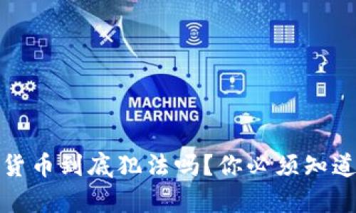 挖加密货币到底犯法吗？你必须知道的真相