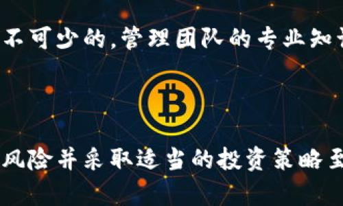   哪些基金包括加密货币交易？让我们一探究竟！ / 
 guanjianci 加密货币基金, 数字货币投资, 加密基金, 投资理财 /guanjianci 

引言：加密货币的崛起与投资趋势

在过去的十年中，加密货币的风靡一时改变了整个金融市场的格局。比特币、以太坊等数字货币的爆炸性增长吸引了无数投资者的眼球。伴随着加密市场的成熟，越来越多的投资基金开始把加密货币纳入投资组合，成为传统投资者和年轻投资者的新宠。

什么是加密货币基金？

加密货币基金是一种专注于数字货币投资的投资工具。这些基金可能会包括比特币、以太坊等主要加密货币，以及其他一些新兴的数字资产。加密货币基金通常会由专业团队管理，他们通过市场分析、投资组合构建和风险管理等手段，旨在为投资者提供潜在的高回报。

加密货币基金的类型

加密货币基金的类型多种多样，主要可以分为以下几类：

ul
    listrong直接投资基金：/strong这些基金直接购买并持有加密货币。投资者可以通过购买基金份额来间接拥有这些数字资产。/li
    listrong衍生品基金：/strong这类基金投资于数字货币的衍生品，例如期货合约或期权。它们通常寻求通过市场波动来获得收益。/li
    listrong混合型基金：/strong这类基金结合了传统资产与加密货币的投资，旨在分散风险并提高回报潜力。/li
/ul

哪些基金包括加密货币交易？

不同的投资基金在市场中有着各自的特色和投资策略。以下是一些知名的包括加密货币交易的基金：

ul
    listrongGreyscale Bitcoin Trust：/strong作为全球最大的比特币投资基金，Greyscale Bitcoin Trust允许投资者以股票形式投资比特币，非常适合希望通过传统股票账户投资比特币的人。/li
    listrongBitwise 10 Crypto Index Fund：/strongBitwise基金追踪前十大加密货币的表现，提供多样化的投资选择，以降低单一资产风险。/li
    listrongPantera Bitcoin Fund：/strong这个基金专注于比特币的投资，其背后的团队拥有深厚的区块链技术和市场理解，很适合长期投资者。/li
    listrongCoinbase Ventures：/strong尽管它主要是风险投资基金，Coinbase Ventures投资了许多加密货币初创公司，为投资者提供间接的加密货币曝光。/li
/ul

为什么选择加密货币基金？

加密货币基金为普通投资者提供了很多好处：

ul
    listrong专业管理：/strong由于加密货币市场复杂多变，选择专业的管理团队能有效降低投资风险，确保资金得到合理运用。/li
    listrong方便投资：/strong投资者无需了解技术背景或市场动态，只需通过购买基金份额即可参与加密市场。/li
    listrong对冲传统风险：/strong加密货币作为非相关资产，有助于分散投资组合风险，提供更高的风险抵抗力。/li
/ul

如何评估加密货币基金的风险和收益？

投资任何基金都存在一定风险，加密货币基金尤其如此。以下是一些评估风险和收益的方法：

ul
    listrong历史表现：/strong虽然过去的表现无法完全代表未来，但了解基金在不同市场环境下的表现可以帮助投资者做出明智的决策。/li
    listrong基金费用：/strong投资基金的管理费和其他费用会影响投资回报，比较不同基金的费用结构至关重要。/li
    listrong投资组合多元化：/strong了解基金的投资组合是否多样化，是否包含多个加密资产，可以降低潜在风险。/li
/ul

可能遇到的问题

h4问题1：加密货币市场的波动性如何影响基金投资？/h4

加密货币市场以其高度波动性著称，价格波动常常为投资者带来短期的高风险。例如，比特币的价格可以在短短几天内剧烈波动，导致基金净值快速变化。这种波动性使得短线交易变得极具挑战性，给基金管理者带来压力。因此，许多加密货币基金采取了长线投资策略，试图降低短期波动带来的影响。这种策略依赖于加密货币长期价值提升的预期，同时保护投资者不被短期市场情绪左右。

h4问题2：如何选择适合自己的加密货币基金？/h4

选择适合的加密货币基金需要考虑多个因素。首先，了解自身的投资目标和风险偏好极为重要。如果你是一个承受能力较低的保守型投资者，可能更适合选择那些历史表现稳定、费用较低的基金。其次，考虑基金管理团队的经验和声誉也是必不可少的。管理团队的专业知识和市场洞察力能够在关键时刻指导基金做出明智的投资决策。此外，仔细阅读基金的投资策略和费用结构，确保其透明度和合理性。最后，很多基金会提供定期报告，投资者应定期查看这些报告，以便监控投资表现并根据需要调整投资策略。

总结

随着加密货币的持续发展，更多投资者开始关注加密货币基金作为投资渠道。无论是直接投资比特币基金，还是通过混合型基金分散投资，重要的是了解自己的投资目标和市场动态，选择合适的基金产品。虽然加密市场充满机会，但了解相关风险并采取适当的投资策略至关重要。希望通过对加密货币基金的详细介绍，能够帮助你在复杂的投资环境中明晰思路，做出明智的决策！