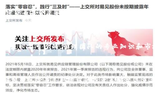   哪些基金包括加密货币交易？让我们一探究竟！ / 
 guanjianci 加密货币基金, 数字货币投资, 加密基金, 投资理财 /guanjianci 

引言：加密货币的崛起与投资趋势

在过去的十年中，加密货币的风靡一时改变了整个金融市场的格局。比特币、以太坊等数字货币的爆炸性增长吸引了无数投资者的眼球。伴随着加密市场的成熟，越来越多的投资基金开始把加密货币纳入投资组合，成为传统投资者和年轻投资者的新宠。

什么是加密货币基金？

加密货币基金是一种专注于数字货币投资的投资工具。这些基金可能会包括比特币、以太坊等主要加密货币，以及其他一些新兴的数字资产。加密货币基金通常会由专业团队管理，他们通过市场分析、投资组合构建和风险管理等手段，旨在为投资者提供潜在的高回报。

加密货币基金的类型

加密货币基金的类型多种多样，主要可以分为以下几类：

ul
    listrong直接投资基金：/strong这些基金直接购买并持有加密货币。投资者可以通过购买基金份额来间接拥有这些数字资产。/li
    listrong衍生品基金：/strong这类基金投资于数字货币的衍生品，例如期货合约或期权。它们通常寻求通过市场波动来获得收益。/li
    listrong混合型基金：/strong这类基金结合了传统资产与加密货币的投资，旨在分散风险并提高回报潜力。/li
/ul

哪些基金包括加密货币交易？

不同的投资基金在市场中有着各自的特色和投资策略。以下是一些知名的包括加密货币交易的基金：

ul
    listrongGreyscale Bitcoin Trust：/strong作为全球最大的比特币投资基金，Greyscale Bitcoin Trust允许投资者以股票形式投资比特币，非常适合希望通过传统股票账户投资比特币的人。/li
    listrongBitwise 10 Crypto Index Fund：/strongBitwise基金追踪前十大加密货币的表现，提供多样化的投资选择，以降低单一资产风险。/li
    listrongPantera Bitcoin Fund：/strong这个基金专注于比特币的投资，其背后的团队拥有深厚的区块链技术和市场理解，很适合长期投资者。/li
    listrongCoinbase Ventures：/strong尽管它主要是风险投资基金，Coinbase Ventures投资了许多加密货币初创公司，为投资者提供间接的加密货币曝光。/li
/ul

为什么选择加密货币基金？

加密货币基金为普通投资者提供了很多好处：

ul
    listrong专业管理：/strong由于加密货币市场复杂多变，选择专业的管理团队能有效降低投资风险，确保资金得到合理运用。/li
    listrong方便投资：/strong投资者无需了解技术背景或市场动态，只需通过购买基金份额即可参与加密市场。/li
    listrong对冲传统风险：/strong加密货币作为非相关资产，有助于分散投资组合风险，提供更高的风险抵抗力。/li
/ul

如何评估加密货币基金的风险和收益？

投资任何基金都存在一定风险，加密货币基金尤其如此。以下是一些评估风险和收益的方法：

ul
    listrong历史表现：/strong虽然过去的表现无法完全代表未来，但了解基金在不同市场环境下的表现可以帮助投资者做出明智的决策。/li
    listrong基金费用：/strong投资基金的管理费和其他费用会影响投资回报，比较不同基金的费用结构至关重要。/li
    listrong投资组合多元化：/strong了解基金的投资组合是否多样化，是否包含多个加密资产，可以降低潜在风险。/li
/ul

可能遇到的问题

h4问题1：加密货币市场的波动性如何影响基金投资？/h4

加密货币市场以其高度波动性著称，价格波动常常为投资者带来短期的高风险。例如，比特币的价格可以在短短几天内剧烈波动，导致基金净值快速变化。这种波动性使得短线交易变得极具挑战性，给基金管理者带来压力。因此，许多加密货币基金采取了长线投资策略，试图降低短期波动带来的影响。这种策略依赖于加密货币长期价值提升的预期，同时保护投资者不被短期市场情绪左右。

h4问题2：如何选择适合自己的加密货币基金？/h4

选择适合的加密货币基金需要考虑多个因素。首先，了解自身的投资目标和风险偏好极为重要。如果你是一个承受能力较低的保守型投资者，可能更适合选择那些历史表现稳定、费用较低的基金。其次，考虑基金管理团队的经验和声誉也是必不可少的。管理团队的专业知识和市场洞察力能够在关键时刻指导基金做出明智的投资决策。此外，仔细阅读基金的投资策略和费用结构，确保其透明度和合理性。最后，很多基金会提供定期报告，投资者应定期查看这些报告，以便监控投资表现并根据需要调整投资策略。

总结

随着加密货币的持续发展，更多投资者开始关注加密货币基金作为投资渠道。无论是直接投资比特币基金，还是通过混合型基金分散投资，重要的是了解自己的投资目标和市场动态，选择合适的基金产品。虽然加密市场充满机会，但了解相关风险并采取适当的投资策略至关重要。希望通过对加密货币基金的详细介绍，能够帮助你在复杂的投资环境中明晰思路，做出明智的决策！