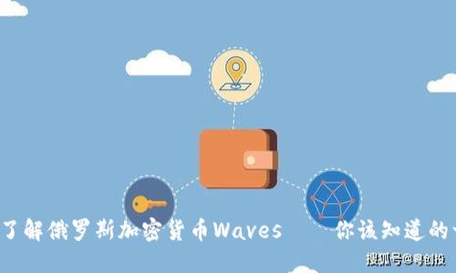 轻松了解俄罗斯加密货币Waves——你该知道的一切！