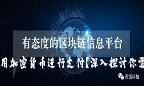 美国银行怎么用加密货币进行支付？深入探讨你需要知道的一切