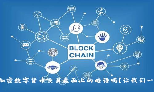 你知道加密数字货币交易盘面上的暗语吗？让我们一起解密！