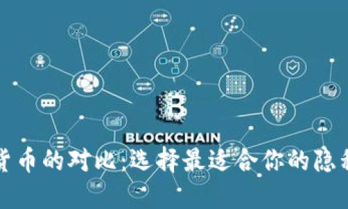 匿名加密货币的对比：选择最适合你的隐私保护币种