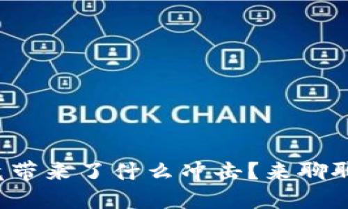 加密货币究竟带来了什么冲击？来聊聊它的影响吧！