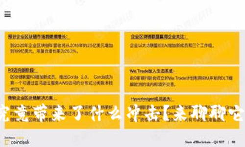 加密货币究竟带来了什么冲击？来聊聊它的影响吧！