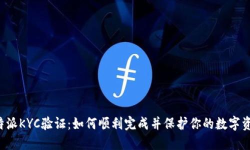 “比特派KYC验证：如何顺利完成并保护你的数字资产?”