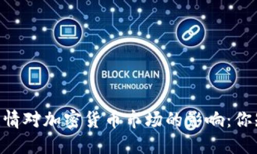 biati疫情对加密货币市场的影响：你知道吗？