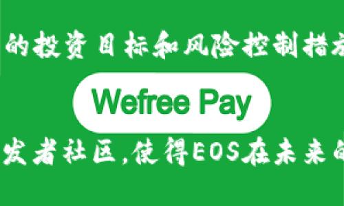 biao ti/biao ti：你了解EOS加密货币吗？一起来深入探讨吧！/biao ti

EOS，加密货币，区块链技术，智能合约/guanjianci

什么是EOS加密货币？
EOS是一种创新的加密货币，旨在为去中心化应用程序（DApps）提供高效的平台。它的主要特性是灵活性和可扩展性，这使得EOS能够支持大量用户同时进行操作而不会出现延迟或交易拥堵。在形形色色的区块链项目中，EOS以其独特的共识机制和强大的智能合约功能脱颖而出。

EOS的起源与发展
EOS由Dan Larimer创立，他曾是Bitshares和Steemit的创始人。EOS的白皮书在2017年发布，随后通过ICO（首次代币发行）方式筹集了超过40亿美元的资金，这使得它成为史上最大规模的ICO。自此之后，EOS便开始了其快速的发展与扩张之旅。

EOS的技术架构
EOS采用了一种名为“Delegated Proof of Stake”（DPoS）的共识机制，这种机制通过代币持有者选举代表来进行区块生产，从而提高了交易速度并减少了能源消耗。与传统的“Proof of Work”机制相比，DPoS不仅提高了交易效率，还降低了网络的运行成本。

EOS的核心特点
1. **高可扩展性**：EOS能够处理数千笔交易每秒，适合大规模应用。
2. **零交易费用**：用户在使用DApp时无需支付交易费用，这吸引了大量开发者和用户。
3. **灵活的智能合约**：EOS允许开发者使用多种编程语言创建智能合约，增加了开发的便利性。

EOS与其他加密货币的比较
与比特币和以太坊等其他主流加密货币相比，EOS在交易速度和可扩展性方面拥有明显优势。比特币的交易速度较慢，而以太坊尽管功能强大，但在高峰期经常出现交易拥堵。此外，EOS的零交易费用使得它在用户体验上有更大的优势。

EOS生态系统
EOS的生态系统包含众多DApp，包括社交媒体、游戏和金融服务等。开发者可以利用EOS提供的工具和资源，快速构建高效的去中心化应用。

EOS的未来展望
尽管EOS经历了一些波动，但其强大的技术背景和活跃的社区使得其未来依然充满希望。随着去中心化应用需求的增长，EOS有望继续占据市场的重要位置。

相关问题1：EOS如何保障安全性和去中心化？
EOS通过其DPoS共识机制，选择21个区块生产者，这些区块生产者则通过拍卖、选票等方式进行选举。这种机制确保了网络的去中心化，同时避免了大型矿工的垄断。不过，EOS也面临着安全性挑战，例如若少数几个节点被攻陷，可能影响到全网的安全。因此，EOS社区不断通过技术升级和治理机制来增强网络的安全性。

相关问题2：如何投资EOS加密货币？
投资EOS加密货币，可以通过多个主流交易平台进行购买。在投资前，确保对EOS的基本面、市场动态及未来发展有充分了解。投资时需要设置合理的投资目标和风险控制措施。此外，建议不将所有资金投入单一币种，分散投资可以降低风险。

结论
总的来说，EOS作为一款创新的加密货币，在区块链技术的应用和发展中占据了重要地位。它独特的共识机制、强大的智能合约能力以及活跃的开发者社区，使得EOS在未来的数字经济中扮演着越来越重要的角色。如果你对EOS感兴趣，不妨深入研究，参与到这个充满活力的生态系统中去。