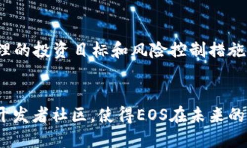 biao ti/biao ti：你了解EOS加密货币吗？一起来深入探讨吧！/biao ti

EOS，加密货币，区块链技术，智能合约/guanjianci

什么是EOS加密货币？
EOS是一种创新的加密货币，旨在为去中心化应用程序（DApps）提供高效的平台。它的主要特性是灵活性和可扩展性，这使得EOS能够支持大量用户同时进行操作而不会出现延迟或交易拥堵。在形形色色的区块链项目中，EOS以其独特的共识机制和强大的智能合约功能脱颖而出。

EOS的起源与发展
EOS由Dan Larimer创立，他曾是Bitshares和Steemit的创始人。EOS的白皮书在2017年发布，随后通过ICO（首次代币发行）方式筹集了超过40亿美元的资金，这使得它成为史上最大规模的ICO。自此之后，EOS便开始了其快速的发展与扩张之旅。

EOS的技术架构
EOS采用了一种名为“Delegated Proof of Stake”（DPoS）的共识机制，这种机制通过代币持有者选举代表来进行区块生产，从而提高了交易速度并减少了能源消耗。与传统的“Proof of Work”机制相比，DPoS不仅提高了交易效率，还降低了网络的运行成本。

EOS的核心特点
1. **高可扩展性**：EOS能够处理数千笔交易每秒，适合大规模应用。
2. **零交易费用**：用户在使用DApp时无需支付交易费用，这吸引了大量开发者和用户。
3. **灵活的智能合约**：EOS允许开发者使用多种编程语言创建智能合约，增加了开发的便利性。

EOS与其他加密货币的比较
与比特币和以太坊等其他主流加密货币相比，EOS在交易速度和可扩展性方面拥有明显优势。比特币的交易速度较慢，而以太坊尽管功能强大，但在高峰期经常出现交易拥堵。此外，EOS的零交易费用使得它在用户体验上有更大的优势。

EOS生态系统
EOS的生态系统包含众多DApp，包括社交媒体、游戏和金融服务等。开发者可以利用EOS提供的工具和资源，快速构建高效的去中心化应用。

EOS的未来展望
尽管EOS经历了一些波动，但其强大的技术背景和活跃的社区使得其未来依然充满希望。随着去中心化应用需求的增长，EOS有望继续占据市场的重要位置。

相关问题1：EOS如何保障安全性和去中心化？
EOS通过其DPoS共识机制，选择21个区块生产者，这些区块生产者则通过拍卖、选票等方式进行选举。这种机制确保了网络的去中心化，同时避免了大型矿工的垄断。不过，EOS也面临着安全性挑战，例如若少数几个节点被攻陷，可能影响到全网的安全。因此，EOS社区不断通过技术升级和治理机制来增强网络的安全性。

相关问题2：如何投资EOS加密货币？
投资EOS加密货币，可以通过多个主流交易平台进行购买。在投资前，确保对EOS的基本面、市场动态及未来发展有充分了解。投资时需要设置合理的投资目标和风险控制措施。此外，建议不将所有资金投入单一币种，分散投资可以降低风险。

结论
总的来说，EOS作为一款创新的加密货币，在区块链技术的应用和发展中占据了重要地位。它独特的共识机制、强大的智能合约能力以及活跃的开发者社区，使得EOS在未来的数字经济中扮演着越来越重要的角色。如果你对EOS感兴趣，不妨深入研究，参与到这个充满活力的生态系统中去。