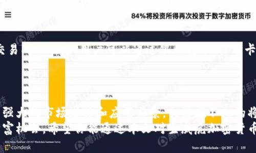   揭开生威虎加密货币的神秘面纱，你准备好了解了吗？ / 

 guanjianci 生威虎, 加密货币, 区块链, 投资机会 /guanjianci 

生威虎加密货币简介
在现代金融技术的快速发展中，加密货币已成为许多投资者关注的焦点。生威虎加密货币，作为其中一颗闪亮的新星，其背后的技术和愿景吸引了众多人的眼球。你是否想过，为什么有这么多人愿意投入此中？今天，我们将深度探讨生威虎加密货币的基本概念、市场表现、技术特性以及潜在的投资机会。

什么是生威虎加密货币？
生威虎加密货币是一种基于区块链技术的数字资产，它旨在为用户提供更安全、高效的交易体验。简而言之，它就像是传统货币的电子版，但又有其独特的特点。生威虎以其去中心化的性质，使得交易不再依赖于中央机构的监管，而是利用密码学方法确保安全性和可靠性。
生威虎不仅仅是一种支付手段，它还承载着丰富的应用场景。例如，基于生威虎技术的去中心化金融（DeFi）项目如雨后春笋般涌现，为用户提供丰富的金融服务选择。无论是借贷、交易还是投资，生威虎都在不断开辟新的可能性。

生威虎的市场表现与潜在价值
首先，生威虎的市场表现引人注目。无论是价格波动还是交易量，它都显示出强劲的上升趋势。许多分析师认为，生威虎的背后有着扎实的社区支持和良好的市场需求。尤其是在数字资产投资逐渐被主流接受的背景下，生威虎的潜力更是难以估量。
其次，生威虎的价值来自于其独特的技术架构。这种架构让用户能够在安全、便捷的环境下进行交易，而不必担心数据泄露或被篡改的问题。随着技术的不断迭代和，生威虎的优越性将愈加明显。

用户体验与应用场景
用户体验是任何一种金融工具成功的关键，而生威虎在这一领域表现优异。生威虎加密货币不仅使用方便，还拥有直观的用户界面，这使得初次接触加密货币的用户也能轻松上手。同时，生威虎支持多种钱包，确保用户能够安全地存储和管理他们的数字资产。
生威虎的应用场景也非常广泛。在许多电子商务平台，生威虎已被接受为支付选择之一。此外，它在诸如跨境支付、智能合约以及去中心化应用（DApps）等领域，显示出强大的生命力。这意味着，无论你是投资者还是普通消费者，生威虎都有机会给你带来便利和优势。

对生威虎的投资机会
如果你在考虑投资生威虎加密货币，首先需要了解当前市场的动态。生威虎的价格走势受许多因素的影响，包括全球经济形势、政策法规变化以及市场心理等。此外，了解生威虎的项目进展和社区互动，将有助于你做出更明智的投资决策。
投资生威虎不仅是看中短期的价格波动，更应该关注其长期的技术发展和市场适应能力。与其他成熟的加密货币相比，生威虎依然处于成长阶段，这意味着潜在的回报可能非常可观。

常见问题解答
h41. 生威虎加密货币的安全性如何？/h4
生威虎加密货币在安全性方面采取了多种措施。首先，它采用了高级的密码学算法来保护用户资金。此外，用户交易数据被加密存储，避免了数据泄露风险。使得用户在进行交易时，能够感到安全无忧。团队还持续对其技术进行审计和，确保安全性始终处于最优状态。

h42. 如何购买生威虎加密货币？/h4
购买生威虎加密货币的过程其实并不复杂。首先，用户需要创建一个加密货币钱包，然后选择一个支持生威虎交易的交易所。在交易所注册后，用户可以通过银行转账、信用卡或其他加密货币进行购买。一旦完成交易，生威虎将自动转入你的钱包中。
与此同时，建议用户在交易时要保持警惕，选择正规的平台，尽可能避免二次交易，以减少潜在的风险。

总结
生威虎加密货币作为一条新兴的加密货币，正在逐步改变传统金融的面貌。它不仅具备优秀的技术支撑和安全保障，还展示出了强大的市场潜力和应用前景。相信在不久的将来，生威虎将在投资领域占据一席之地，引领更多人走上数字资产投资的旅程。
总的来说，了解生威虎加密货币的性质、市场表现和投资机会，能够帮助广大用户在这个快速变化的世界中把握住属于自己的财富机会。希望你能通过本文对生威虎加密货币有更深入的认识，找到属于你的投资之路！