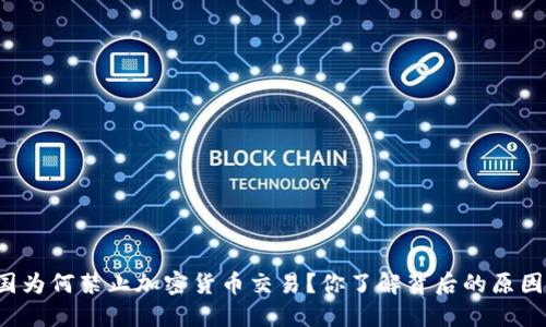 韩国为何禁止加密货币交易？你了解背后的原因吗？