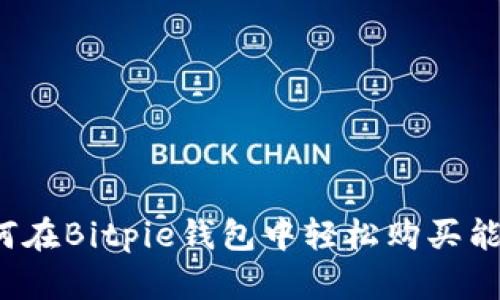如何在Bitpie钱包中轻松购买能量？