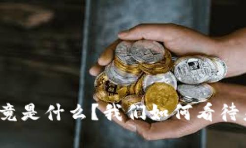 央行数字货币究竟是什么？我们如何看待未来的金融变革？