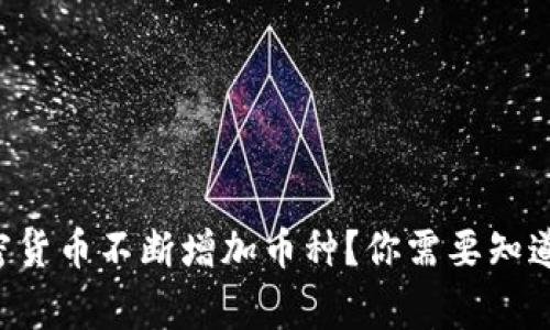 为什么加密货币不断增加币种？你需要知道的那些事！