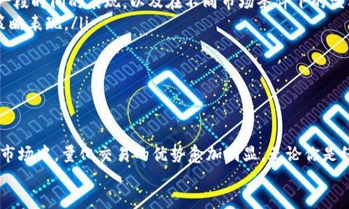 jiaoti数字加密货币量化技术：如何用数据驱动投资决策？/jiaoti  
数字货币, 量化交易, 投资策略, 数据分析/guanjianci  

数字加密货币的崛起  
近年来，伴随着区块链技术的飞速发展，数字加密货币如比特币、以太坊等逐渐走入大众视野。从最初的投资小众群体，到如今成为亿万市场的一部分，数字加密货币的发展堪称革命性。它打破了传统金融体系的桎梏，用去中心化的方式为用户提供了更多的自由和灵活性。  
就在这个过程中，量化交易开始迅速崛起。量化交易，简单来说，就是依靠复杂的算法和模型来做出交易决策。这种方式不仅能有效降低情感因素对投资决策的影响，还能在瞬息万变的市场中迅速做出反应。数字加密货币的波动性极大，量化技术的引入为投资者提供了一种新的武器，帮助他们在这个市场中占据先机。  

量化交易的基础  
量化交易源于对数据的敏锐洞察和分析。首先，它依赖于大量历史数据的提取与分析，以帮助交易者理解市场趋势、价格波动及其背后的潜在因素。通过分析这些数据，交易者能够识别出有价值的交易信号。  
其次，量化交易采用数学模型来预测价格趋势。这些模型可能基于统计学、机器学习、时间序列分析等多种技术。交易者使用这些数学计算来降低风险并投资回报率。量化方法的优势在于其能够不断进行调整和，以应对市场变化。  

数字加密货币的量化交易策略  
在数字加密货币市场上，交易者可以根据不同的策略实施量化交易。以下是几种常见的数字加密货币量化交易策略：  

h4趋势跟踪策略/h4  
趋势跟踪是一种频繁使用的量化策略，交易者会根据历史价格数据判断市场趋势。一旦确认了上升或下降的趋势，他们就会相应地进行买入或卖出操作。趋势跟踪策略的关键在于选择合适的时间框架和确认信号，这需要对数据进行深入的分析。  

h4套利策略/h4  
套利策略利用不同交易平台之间的价格差异。由于数字加密货币市场的流动性强，价格波动频繁，交易者可以在一个平台上低价买入，在另一个平台上高价卖出，从而实现利润。这种策略需要快速反应和强大的计算能力，对于数据的实时处理能力要求非常高。  

h4市场中性策略/h4  
市场中性策略旨在消除市场风险。交易者会通过同时买入和卖出不同的数字加密货币，以达到对冲的目的。这样做的优势在于，无论市场价格如何变化，交易者都能通过相对价格差异来获利。这种方法要求交易者对市场的深入理解以及对数据的精准分析。  

量化技术在数字加密货币中的应用  
量化技术在数字加密货币中的应用不仅限于交易策略。它还能涉及多个方面，如风险管理、情绪分析等。  

h4风险管理/h4  
有效的风险管理是任何投资策略成功的关键。在量化交易中，风险管理主要依靠数据分析。交易者通过建立模型来衡量风险，并在达到某个阈值后采取行动。比如，通过分析资产波动性来确定止损点，从而实现更好的资金管理。  

h4情绪分析/h4  
市场情绪对投资者的决策有很大影响。量化交易者可以利用自然语言处理（NLP）技术来分析社交媒体、新闻报道等信息，以捕捉市场情绪的变化。这种情绪分析能帮助投资者更好地理解市场动态，从而制定更加有效的交易策略。  

未来的发展趋势  
随着数字加密货币市场的不断成熟，量化技术也在不断演进。未来，AI、区块链技术与量化交易的结合将成为主要趋势。例如，通过机器学习算法自动交易策略，或者使用区块链技术提高数据透明度和安全性。  
此外，越来越多的金融机构和初创科技公司开始加入数字加密货币的量化交易领域，推动整个市场的创新。这些变化意味着，量化交易将会有更加广泛的应用场景和更高的技术要求。  

你问我答：相关问题探讨

h4问题一：从哪里可以获取可靠的加密货币数据？/h4  
获取可靠的加密货币数据是进行量化交易的第一步。以下是几种常用的数据源：  
ul  
listrong交易所API：/strong多数数字货币交易所如Binance、Coinbase都提供API接口，用户可以获取到实时市场数据、历史交易数据等。/li  
listrong第三方数据提供商：/strong网站如CoinMarketCap、CoinGecko提供广泛的市场数据，包括价格、交易量等信息。/li  
listrong区块链浏览器：/strong通过区块链浏览器，如Etherscan，可以获取到某个ETH区块链上所有交易的信息，进一步分析。/li  
/ul  
这些数据源为交易者提供了深入分析和研究的基础，为量化策略的实施奠定了基础。  

h4问题二：如何评估量化策略的表现？/h4  
评估量化策略的表现是一个关键环节。以下是一些常见的评估方法：  
ul  
listrong回测：/strong通过使用历史数据测试量化策略的表现，是最常见也是最有效的方法之一。回测可以帮助确定用户的策略在过去一段时间的表现，以及在不同市场条件下的盈利能力。/li  
listrong风险调整回报比：/strong不仅要关注收益，还要考虑风险。常用的指标如夏普比率，通过分析收益与波动的关系，更全面地评估策略表现。/li  
listrong盈亏比：/strong监测策略产生的交易的收益和损失，良好的量化策略应具有较高的盈亏比例。/li  
/ul  
量化策略的评估是一个持续的过程，交易者需要根据市场变化不断和迭代策略，以保持竞争力。  

结语  
数字加密货币量化技术为投资者提供了一种全新的思维方式和工具，利用数据分析提升投资决策的科学性和有效性。在这个波动剧烈的市场中，量化交易的优势愈加明显。无论你是经验丰富的投资者还是初入市场的新手，只要善用量化技术，便能把握数字货币投资的机会。  
在未来，我们将会看到更多的技术创新，量化交易的边界也将不断扩展。与时俱进，敢于尝试，才能在这个瞬息万变的市场中屹立不倒。  