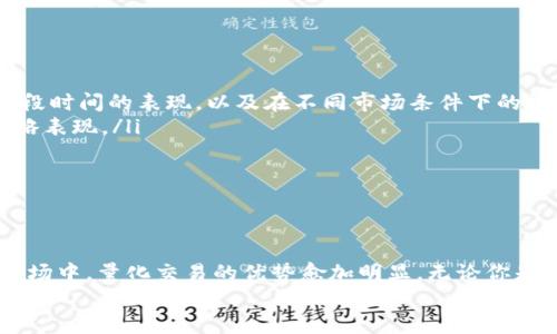 jiaoti数字加密货币量化技术：如何用数据驱动投资决策？/jiaoti  
数字货币, 量化交易, 投资策略, 数据分析/guanjianci  

数字加密货币的崛起  
近年来，伴随着区块链技术的飞速发展，数字加密货币如比特币、以太坊等逐渐走入大众视野。从最初的投资小众群体，到如今成为亿万市场的一部分，数字加密货币的发展堪称革命性。它打破了传统金融体系的桎梏，用去中心化的方式为用户提供了更多的自由和灵活性。  
就在这个过程中，量化交易开始迅速崛起。量化交易，简单来说，就是依靠复杂的算法和模型来做出交易决策。这种方式不仅能有效降低情感因素对投资决策的影响，还能在瞬息万变的市场中迅速做出反应。数字加密货币的波动性极大，量化技术的引入为投资者提供了一种新的武器，帮助他们在这个市场中占据先机。  

量化交易的基础  
量化交易源于对数据的敏锐洞察和分析。首先，它依赖于大量历史数据的提取与分析，以帮助交易者理解市场趋势、价格波动及其背后的潜在因素。通过分析这些数据，交易者能够识别出有价值的交易信号。  
其次，量化交易采用数学模型来预测价格趋势。这些模型可能基于统计学、机器学习、时间序列分析等多种技术。交易者使用这些数学计算来降低风险并投资回报率。量化方法的优势在于其能够不断进行调整和，以应对市场变化。  

数字加密货币的量化交易策略  
在数字加密货币市场上，交易者可以根据不同的策略实施量化交易。以下是几种常见的数字加密货币量化交易策略：  

h4趋势跟踪策略/h4  
趋势跟踪是一种频繁使用的量化策略，交易者会根据历史价格数据判断市场趋势。一旦确认了上升或下降的趋势，他们就会相应地进行买入或卖出操作。趋势跟踪策略的关键在于选择合适的时间框架和确认信号，这需要对数据进行深入的分析。  

h4套利策略/h4  
套利策略利用不同交易平台之间的价格差异。由于数字加密货币市场的流动性强，价格波动频繁，交易者可以在一个平台上低价买入，在另一个平台上高价卖出，从而实现利润。这种策略需要快速反应和强大的计算能力，对于数据的实时处理能力要求非常高。  

h4市场中性策略/h4  
市场中性策略旨在消除市场风险。交易者会通过同时买入和卖出不同的数字加密货币，以达到对冲的目的。这样做的优势在于，无论市场价格如何变化，交易者都能通过相对价格差异来获利。这种方法要求交易者对市场的深入理解以及对数据的精准分析。  

量化技术在数字加密货币中的应用  
量化技术在数字加密货币中的应用不仅限于交易策略。它还能涉及多个方面，如风险管理、情绪分析等。  

h4风险管理/h4  
有效的风险管理是任何投资策略成功的关键。在量化交易中，风险管理主要依靠数据分析。交易者通过建立模型来衡量风险，并在达到某个阈值后采取行动。比如，通过分析资产波动性来确定止损点，从而实现更好的资金管理。  

h4情绪分析/h4  
市场情绪对投资者的决策有很大影响。量化交易者可以利用自然语言处理（NLP）技术来分析社交媒体、新闻报道等信息，以捕捉市场情绪的变化。这种情绪分析能帮助投资者更好地理解市场动态，从而制定更加有效的交易策略。  

未来的发展趋势  
随着数字加密货币市场的不断成熟，量化技术也在不断演进。未来，AI、区块链技术与量化交易的结合将成为主要趋势。例如，通过机器学习算法自动交易策略，或者使用区块链技术提高数据透明度和安全性。  
此外，越来越多的金融机构和初创科技公司开始加入数字加密货币的量化交易领域，推动整个市场的创新。这些变化意味着，量化交易将会有更加广泛的应用场景和更高的技术要求。  

你问我答：相关问题探讨

h4问题一：从哪里可以获取可靠的加密货币数据？/h4  
获取可靠的加密货币数据是进行量化交易的第一步。以下是几种常用的数据源：  
ul  
listrong交易所API：/strong多数数字货币交易所如Binance、Coinbase都提供API接口，用户可以获取到实时市场数据、历史交易数据等。/li  
listrong第三方数据提供商：/strong网站如CoinMarketCap、CoinGecko提供广泛的市场数据，包括价格、交易量等信息。/li  
listrong区块链浏览器：/strong通过区块链浏览器，如Etherscan，可以获取到某个ETH区块链上所有交易的信息，进一步分析。/li  
/ul  
这些数据源为交易者提供了深入分析和研究的基础，为量化策略的实施奠定了基础。  

h4问题二：如何评估量化策略的表现？/h4  
评估量化策略的表现是一个关键环节。以下是一些常见的评估方法：  
ul  
listrong回测：/strong通过使用历史数据测试量化策略的表现，是最常见也是最有效的方法之一。回测可以帮助确定用户的策略在过去一段时间的表现，以及在不同市场条件下的盈利能力。/li  
listrong风险调整回报比：/strong不仅要关注收益，还要考虑风险。常用的指标如夏普比率，通过分析收益与波动的关系，更全面地评估策略表现。/li  
listrong盈亏比：/strong监测策略产生的交易的收益和损失，良好的量化策略应具有较高的盈亏比例。/li  
/ul  
量化策略的评估是一个持续的过程，交易者需要根据市场变化不断和迭代策略，以保持竞争力。  

结语  
数字加密货币量化技术为投资者提供了一种全新的思维方式和工具，利用数据分析提升投资决策的科学性和有效性。在这个波动剧烈的市场中，量化交易的优势愈加明显。无论你是经验丰富的投资者还是初入市场的新手，只要善用量化技术，便能把握数字货币投资的机会。  
在未来，我们将会看到更多的技术创新，量化交易的边界也将不断扩展。与时俱进，敢于尝试，才能在这个瞬息万变的市场中屹立不倒。  
