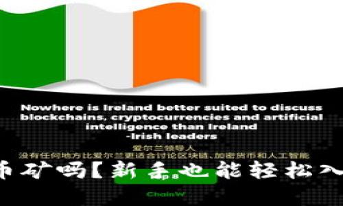 想了解加密货币矿吗？新手也能轻松入门的完整指南！