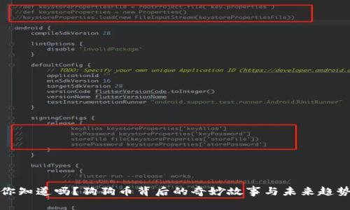 你知道吗？狗狗币背后的奇妙故事与未来趋势