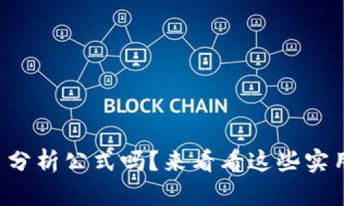 你想了解加密货币分析公式吗？来看看这些实用的方法和技巧吧！