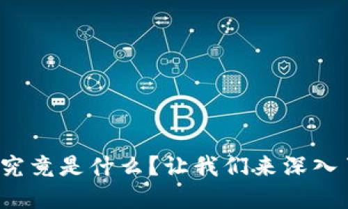 加密货币究竟是什么？让我们来深入了解一下！