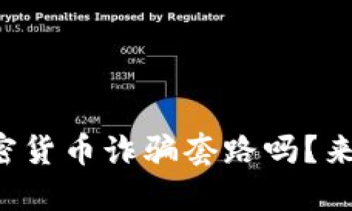 你知道英国的加密货币诈骗套路吗？来看看这些花样吧！