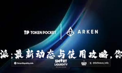 2023年比特派：最新动态与使用攻略，你准备好了吗？