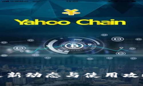 2023年比特派：最新动态与使用攻略，你准备好了吗？