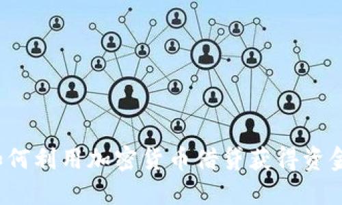 如何利用加密货币借贷获得资金？