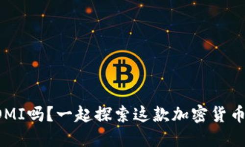 你听说过OMI吗？一起探索这款加密货币的未来吧！