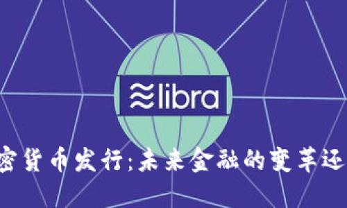 中国加密货币发行：未来金融的变革还是泡沫？