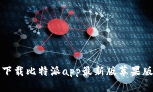 Title: 如何轻松下载比特派app最新版苹果版？你准备好了吗？